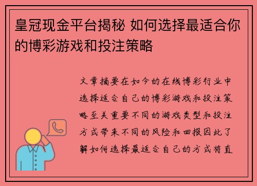 皇冠现金平台揭秘 如何选择最适合你的博彩游戏和投注策略