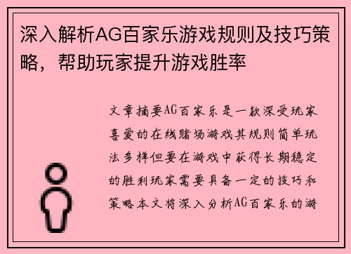 深入解析AG百家乐游戏规则及技巧策略，帮助玩家提升游戏胜率