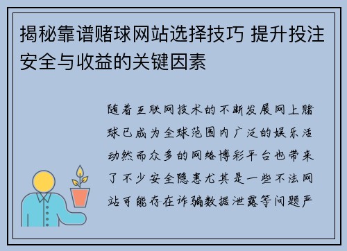 揭秘靠谱赌球网站选择技巧 提升投注安全与收益的关键因素