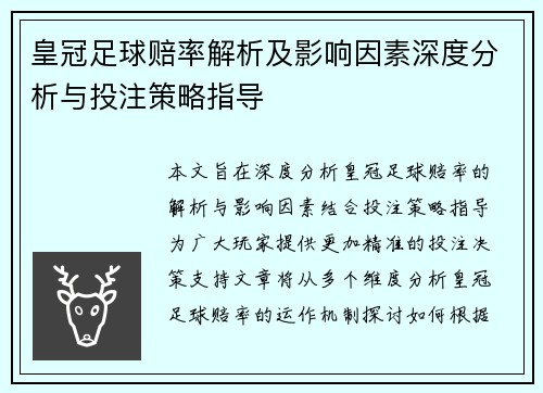 皇冠足球赔率解析及影响因素深度分析与投注策略指导