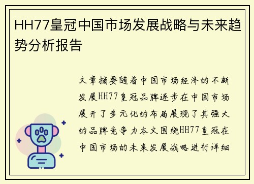 HH77皇冠中国市场发展战略与未来趋势分析报告