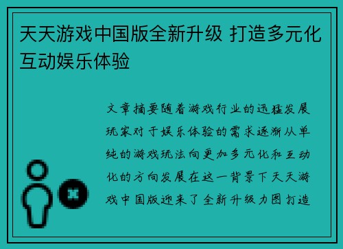 天天游戏中国版全新升级 打造多元化互动娱乐体验