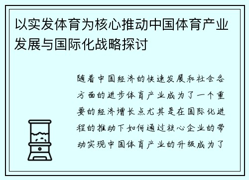 以实发体育为核心推动中国体育产业发展与国际化战略探讨