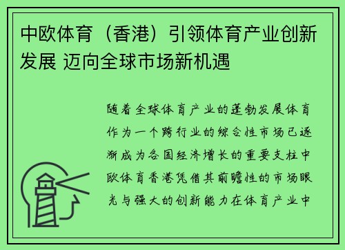 中欧体育（香港）引领体育产业创新发展 迈向全球市场新机遇