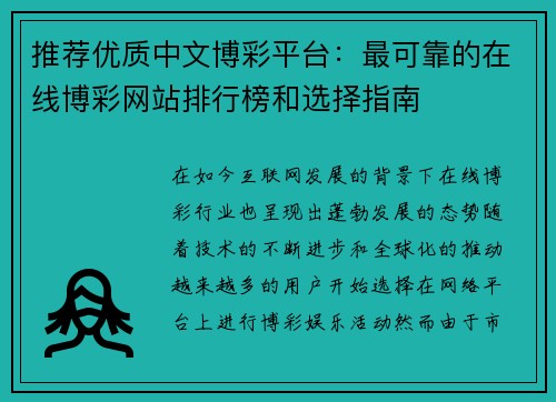 推荐优质中文博彩平台：最可靠的在线博彩网站排行榜和选择指南