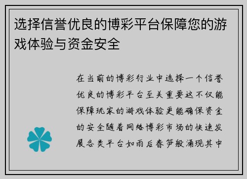 选择信誉优良的博彩平台保障您的游戏体验与资金安全