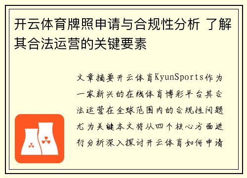开云体育牌照申请与合规性分析 了解其合法运营的关键要素