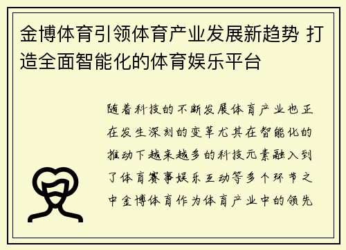 金博体育引领体育产业发展新趋势 打造全面智能化的体育娱乐平台