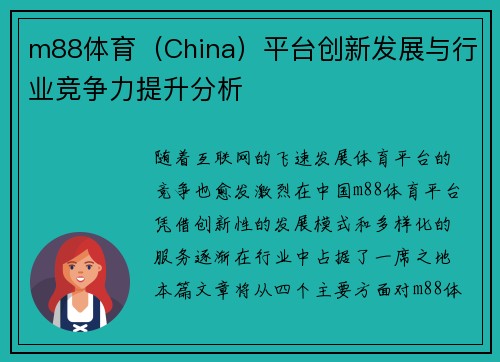 m88体育（China）平台创新发展与行业竞争力提升分析