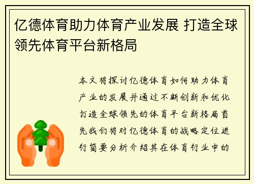 亿德体育助力体育产业发展 打造全球领先体育平台新格局