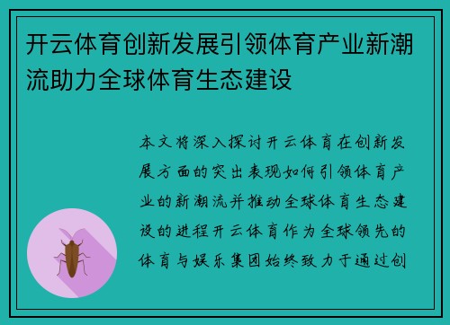 开云体育创新发展引领体育产业新潮流助力全球体育生态建设