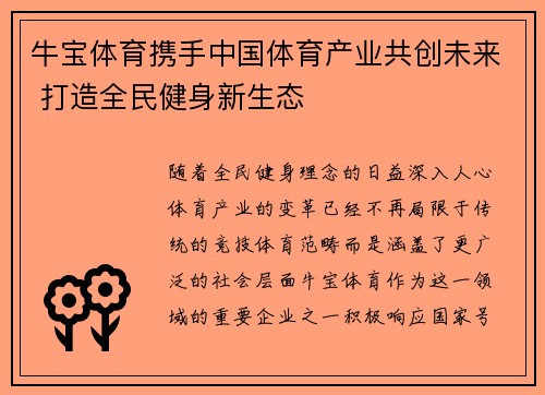 牛宝体育携手中国体育产业共创未来 打造全民健身新生态