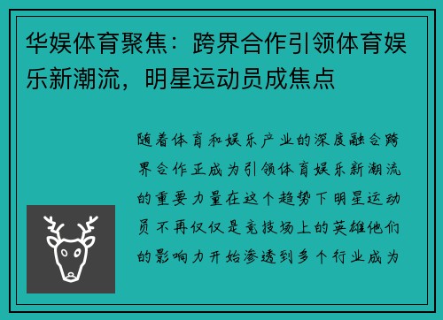 华娱体育聚焦：跨界合作引领体育娱乐新潮流，明星运动员成焦点
