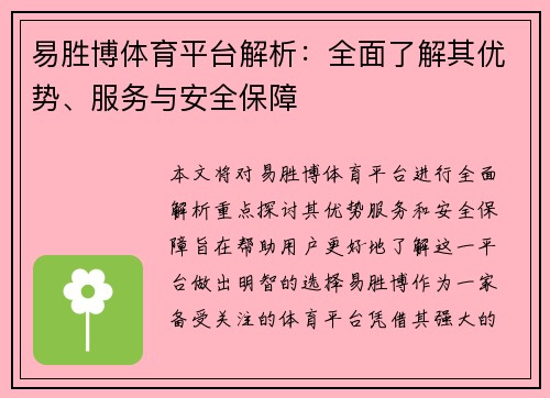 易胜博体育平台解析：全面了解其优势、服务与安全保障