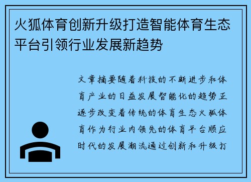 火狐体育创新升级打造智能体育生态平台引领行业发展新趋势