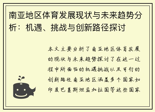 南亚地区体育发展现状与未来趋势分析：机遇、挑战与创新路径探讨