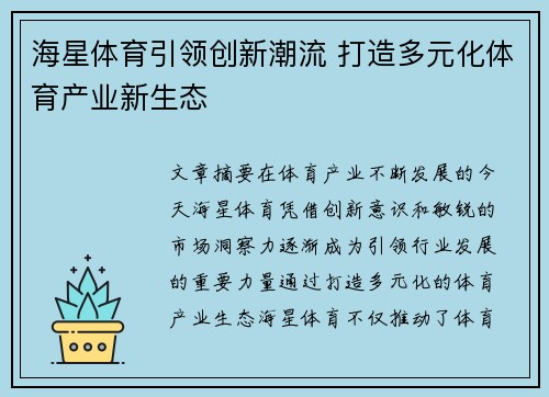海星体育引领创新潮流 打造多元化体育产业新生态