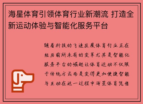 海星体育引领体育行业新潮流 打造全新运动体验与智能化服务平台
