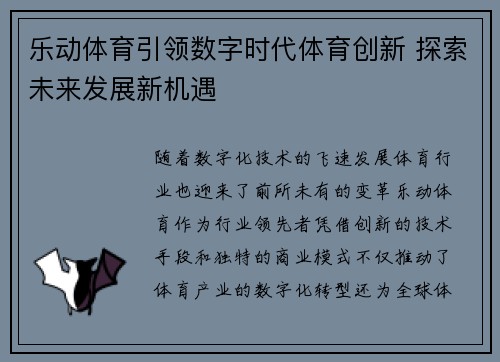 乐动体育引领数字时代体育创新 探索未来发展新机遇