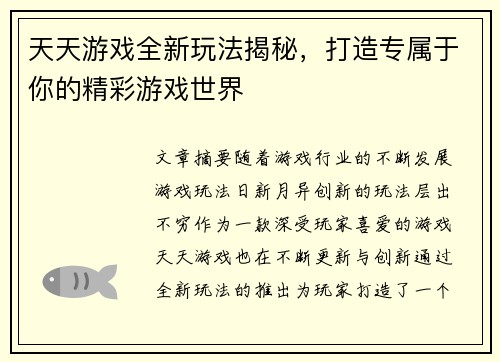 天天游戏全新玩法揭秘，打造专属于你的精彩游戏世界
