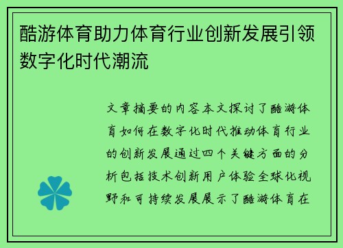 酷游体育助力体育行业创新发展引领数字化时代潮流