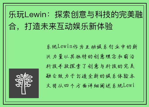 乐玩Lewin：探索创意与科技的完美融合，打造未来互动娱乐新体验