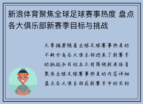 新浪体育聚焦全球足球赛事热度 盘点各大俱乐部新赛季目标与挑战