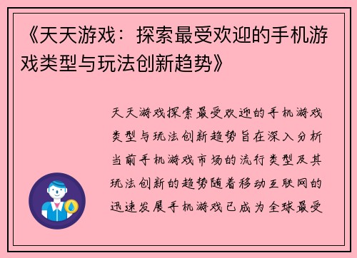 《天天游戏：探索最受欢迎的手机游戏类型与玩法创新趋势》