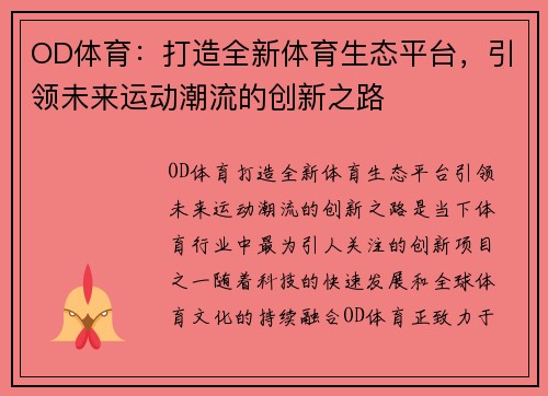OD体育：打造全新体育生态平台，引领未来运动潮流的创新之路