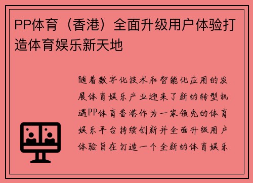PP体育（香港）全面升级用户体验打造体育娱乐新天地