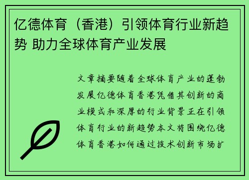 亿德体育（香港）引领体育行业新趋势 助力全球体育产业发展
