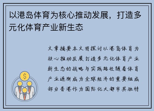 以港岛体育为核心推动发展，打造多元化体育产业新生态