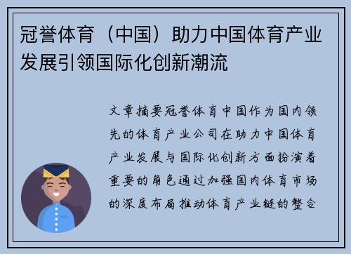 冠誉体育（中国）助力中国体育产业发展引领国际化创新潮流