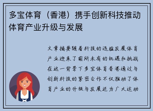 多宝体育（香港）携手创新科技推动体育产业升级与发展
