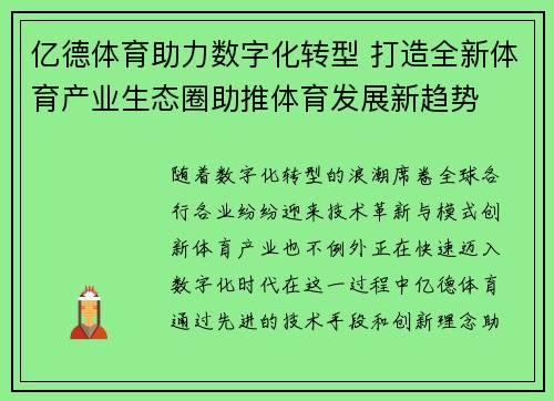 亿德体育助力数字化转型 打造全新体育产业生态圈助推体育发展新趋势
