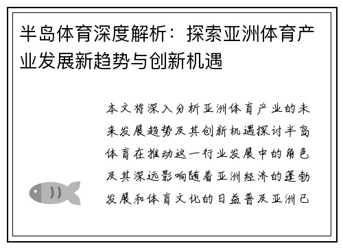 半岛体育深度解析：探索亚洲体育产业发展新趋势与创新机遇