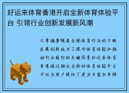 好运来体育香港开启全新体育体验平台 引领行业创新发展新风潮
