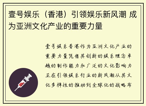 壹号娱乐（香港）引领娱乐新风潮 成为亚洲文化产业的重要力量