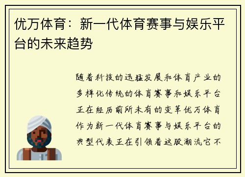 优万体育：新一代体育赛事与娱乐平台的未来趋势