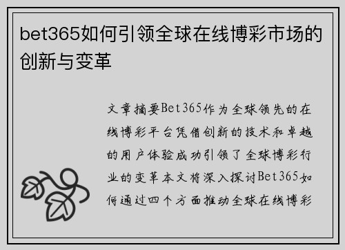 bet365如何引领全球在线博彩市场的创新与变革
