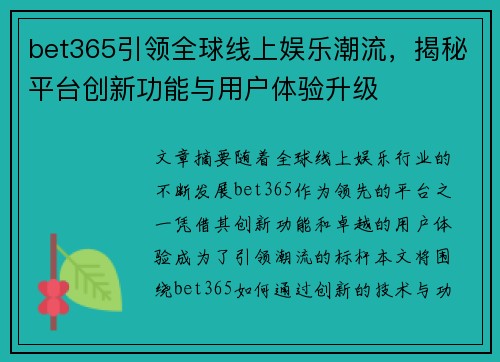 bet365引领全球线上娱乐潮流，揭秘平台创新功能与用户体验升级