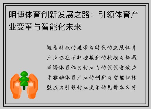 明博体育创新发展之路：引领体育产业变革与智能化未来