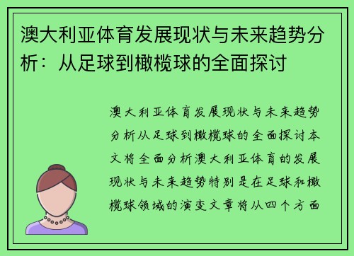 澳大利亚体育发展现状与未来趋势分析：从足球到橄榄球的全面探讨