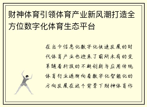 财神体育引领体育产业新风潮打造全方位数字化体育生态平台