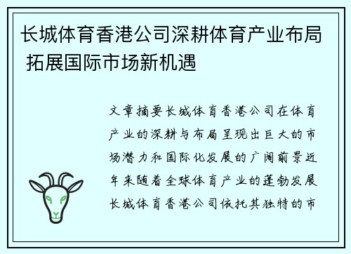 长城体育香港公司深耕体育产业布局 拓展国际市场新机遇