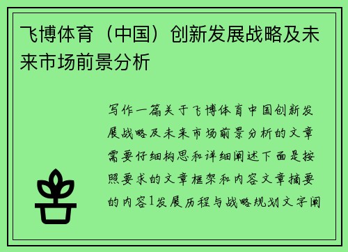飞博体育（中国）创新发展战略及未来市场前景分析