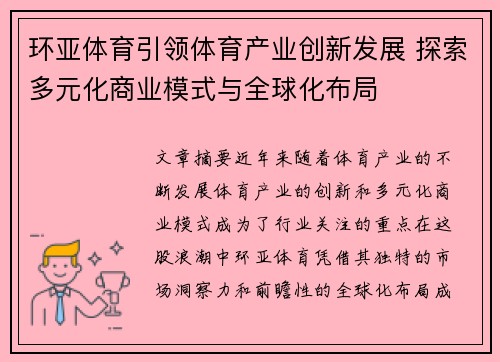 环亚体育引领体育产业创新发展 探索多元化商业模式与全球化布局