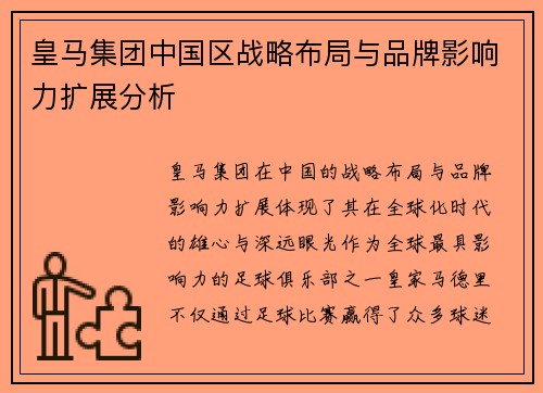 皇马集团中国区战略布局与品牌影响力扩展分析