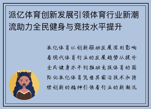 派亿体育创新发展引领体育行业新潮流助力全民健身与竞技水平提升