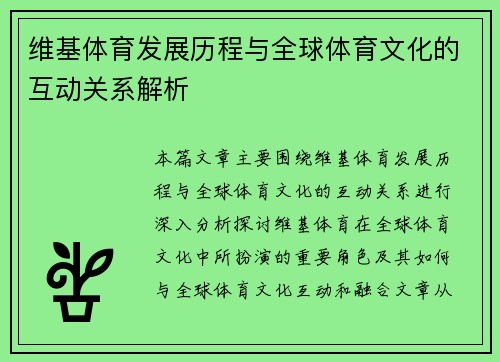 维基体育发展历程与全球体育文化的互动关系解析